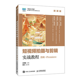 图书 正版 短视频拍摄与剪辑实战教程 剪映 微课版 Premiere 当当网