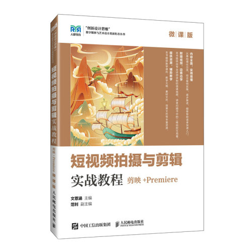 【当当网 正版图书】短视频拍摄与剪辑实战教程（剪映+Premiere）（微课版）