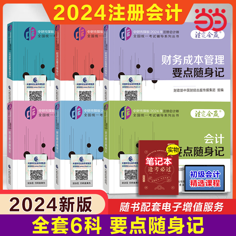 2024注会要点随身记套装6本税法审计会计经济法财务成本管理公司战略与风险管理经济科学出版社