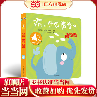 当当网正版 听 什么声音动物园 英语 大自然 原声触摸发声书 0-2岁 专为视听敏感期的宝宝打造 给宝宝真实的原声重现 幼儿启蒙书