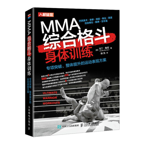 当当网 MMA综合格斗身体训练 专项突破整体提升的运动表现方案 马丁·鲁尼 人民邮电出版社 正版书籍
