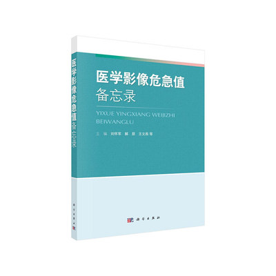 当当网 医学影像危急值备忘录 医学 科学出版社 正版书籍