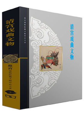 当当网 清宫戏曲文物(故宫博物院藏文物珍品大系) 张淑贤 上海科学技术出版社 正版书籍