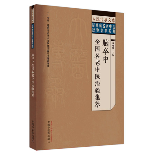 脑卒中全国名老中医治验集萃