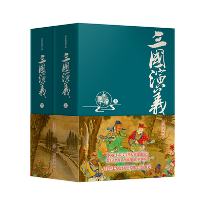 当当网 三国演义（精装典藏版）经典毛评本，中国社科院专家权威校注，数百条注释、疑难字注音，无障碍阅 作家出版社 正版书籍