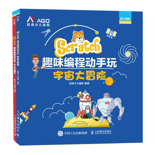 当当网 Scratch趣味编程动手玩：宇宙大冒险+节日乐翻天（套装全2册） 码高少儿编程 人民邮电出版社 正版书籍