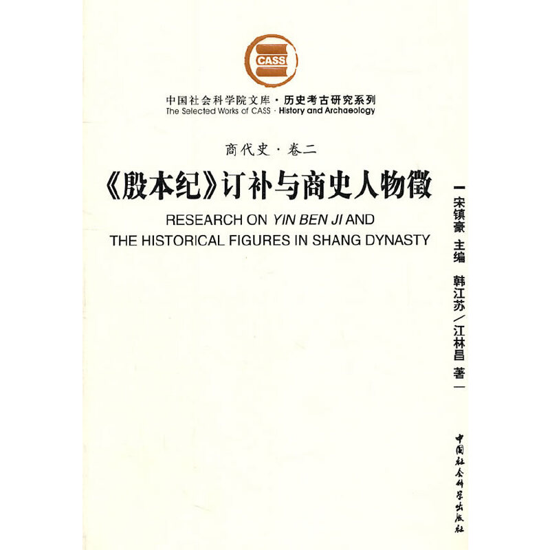 当当网 《殷本纪》订补与商史人物徵（商代史 卷二） 韩江苏 中国社会科学出版社 正版书籍