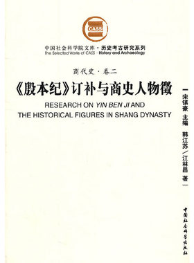 当当网 《殷本纪》订补与商史人物徵（商代史 卷二） 韩江苏 中国社会科学出版社 正版书籍