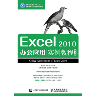 第2版 Excel 2010办公应用实例教程