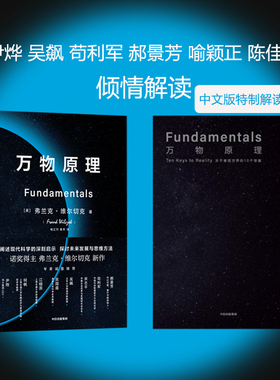 当当网 万物原理 弗兰克维尔切克著诺贝尔物理学奖获得者 揭示了十项深刻的洞见 阐明了每个人都应该了解的物理世界科普中信出版社