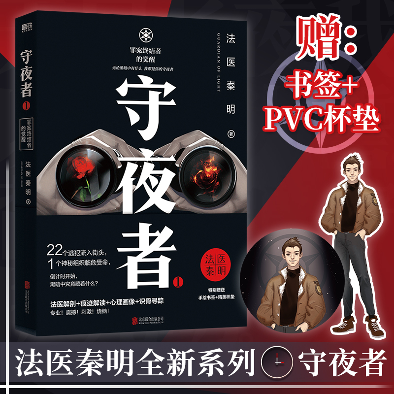 当当网赠书签+PVC杯垫 守夜者1 罪案终结者的觉醒 法医秦明守夜者 1桩特大离奇越狱案  法医解剖 痕迹解读 心理画像 识骨寻踪