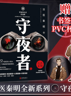 当当网赠书签+PVC杯垫 守夜者1 罪案终结者的觉醒 法医秦明守夜者 1桩特大离奇越狱案  法医解剖 痕迹解读 心理画像 识骨寻踪