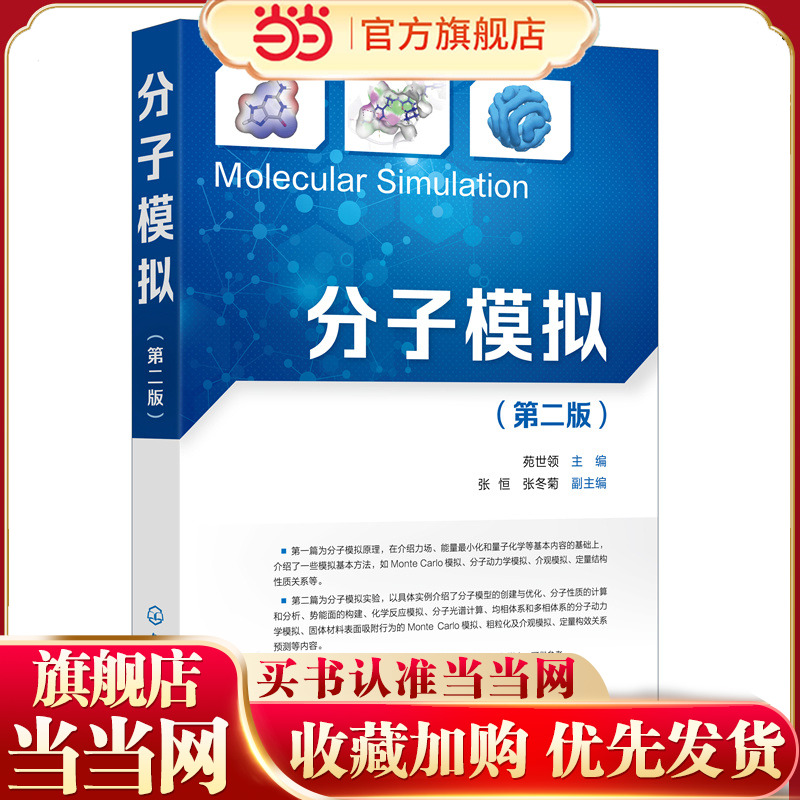 分子模拟(苑世领）（第二版）