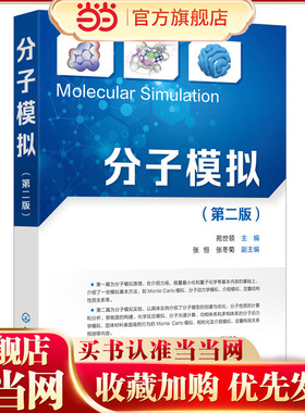 分子模拟 第二版 苑世领 分子模型创建 化学反应模拟 分子性质的计算和分析 势能面构建 动力学模拟 化工材料医药等专业教材