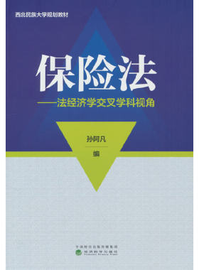 保险法---法经济学交叉学科视角
