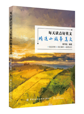 每天读点好英文：精选小故事美文