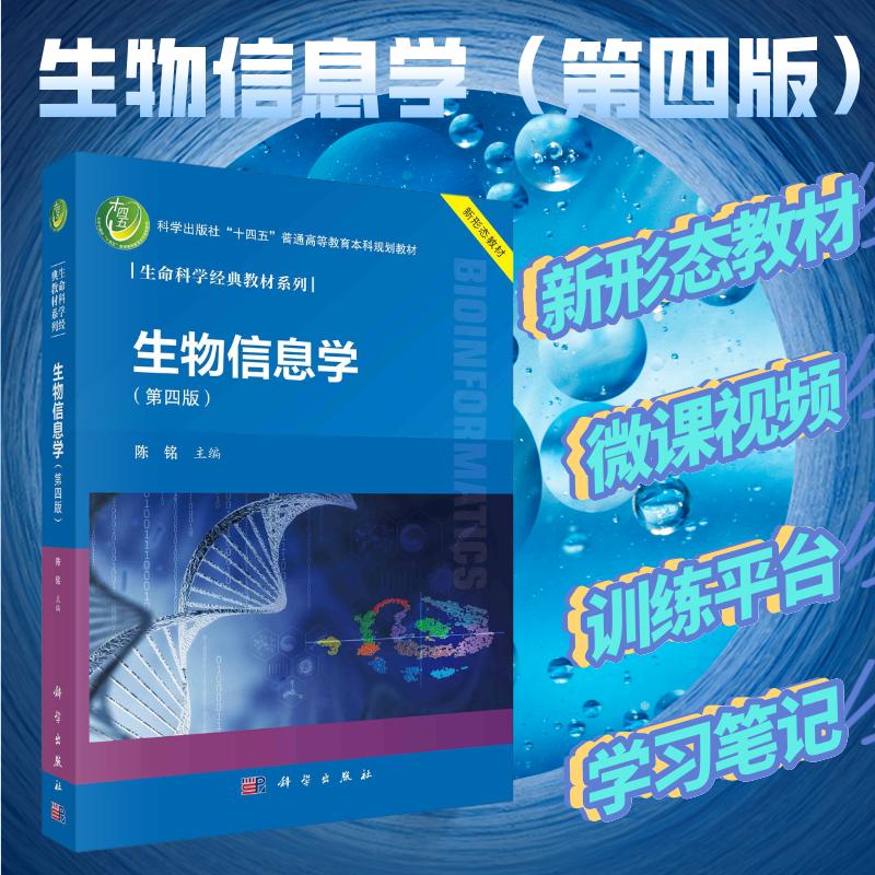 当当网】生物信息学（第四版）第4版 陈铭 生命科学经典教材系列 浙江大学生物信息学教程科学出版社 9787030719065