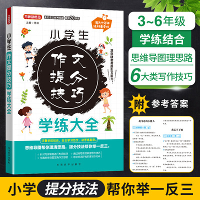 小学生作文提分技巧学练大全 3-6年级思维导图理思路6大类写作技巧