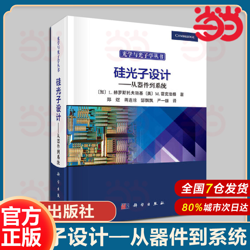 当当网 硅光子设计 从器件到系统 (加)卢卡斯赫罗斯托夫斯基 (美)迈克尔·霍克伯格著 科学出版社硅光子技术光无源器件光有源器件