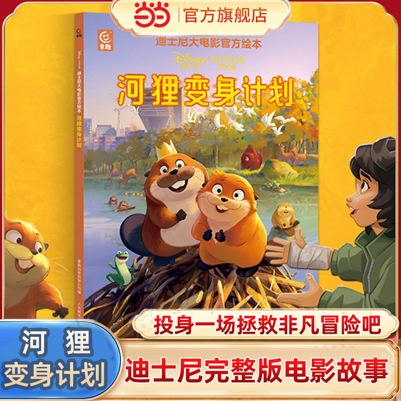 当当网童书·河狸变身计划 迪士尼大电影官方绘本亲子共读3-4-5-6岁宝宝睡前阅读枕边故事童经典童话书幼儿启蒙卡通正版注意版拼音