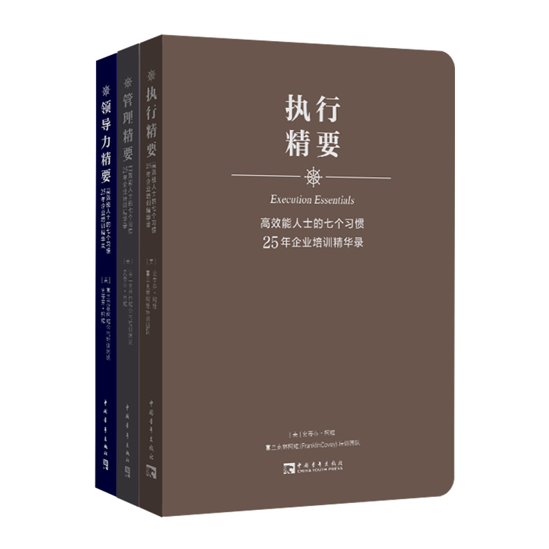 高效能人士的七个习惯25年企业培训精华录套装：执行精要、管理精要、领导力精要（全3册）（500强企业推崇法则，史蒂芬·柯维博