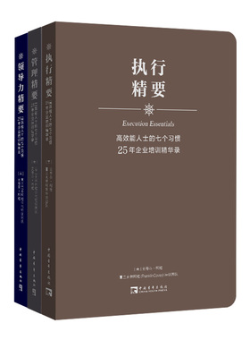 高效能人士的七个习惯25年企业培训精华录套装：执行精要、管理精要、领导力精要（全3册）（500强企业推崇法则，史蒂芬·柯维博