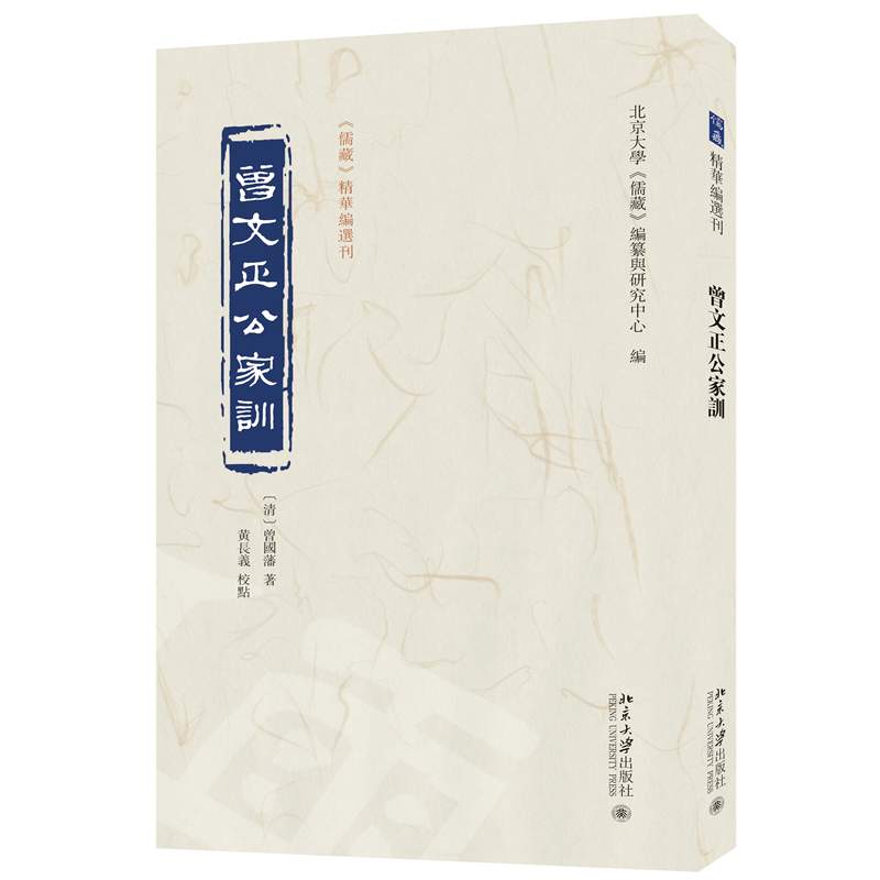【当当网】曾文正公家训 《儒藏》精华编选刊 [清]曾国藩 著 黄长义 校点 北大《儒藏》编纂与研究中心编 北京大学出版社 正版书籍