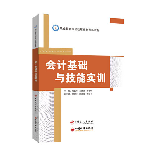 会计基础与技能实训/职业教育课程改革规划创新教材.刘长林，苏慧萍，彭小琳  编;9787511456403