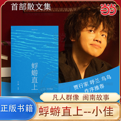 当当网 蜉蝣直上 脱口秀演员小佳首部散文集，生如蜉蝣，默默用力，等待跃出水面，等待天光破晓 果麦文化出品 正版书籍