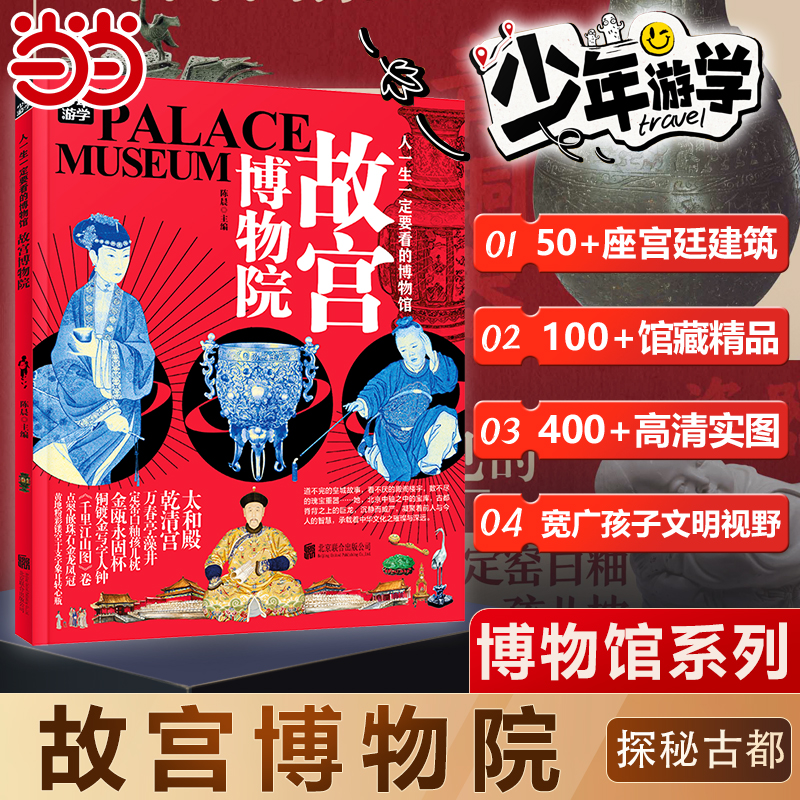 当当网 故宫博物院人一生一定要看的博物馆青少年研学旅游百科初中小学课外阅读书人一生一定要去的100个地方三星堆陕西博物