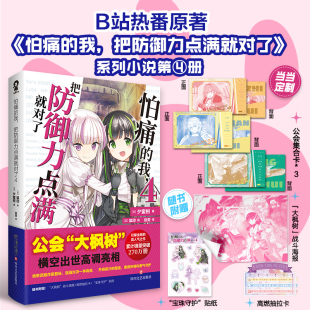 高人气动画原著轻小说畅销青春书籍欢迎来到实力至上主义 当当网定制公会集合卡 把防御力点满就对了4 我 教室刀剑神域 怕痛