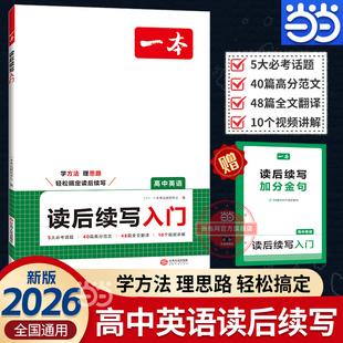 2026新一本高中英语读后续写入门高一二三高考通用专项训练写作语文满文作文议论文素材模板写作指导真题教辅书 书 当当网正版