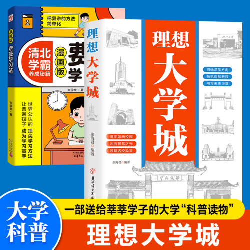 【抖音同款】费曼学习法 漫画版清北学霸养成秘籍 看漫画学高效方法 学习高手学习方法考试方法思维方式自我学习管理书籍