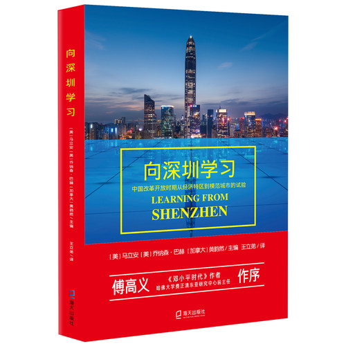 当当网 向深圳学习（中国改革开放 马立安，乔纳森·巴赫，黄韵然 /主编 王立弟 /译 深圳出版社有限责任公司 正版书籍 - 封面
