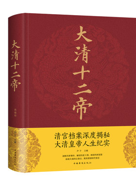 当当网 大清十二帝 尹子 中国华侨出版社 正版书籍