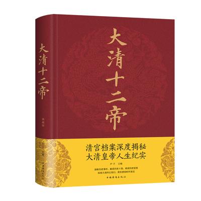 当当网 大清十二帝 尹子 中国华侨出版社 正版书籍