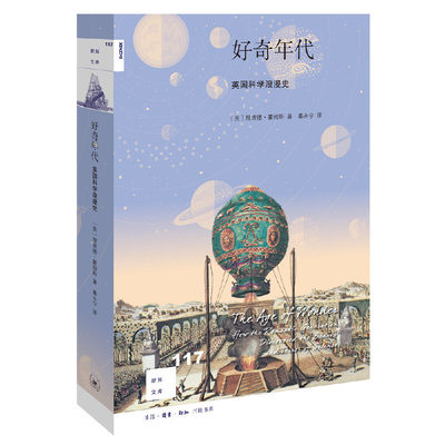 当当网 新知文库117·好奇年代 【英】理查德·霍姆斯 著，暴永宁 译 生活读书新知三联书店 正版书籍