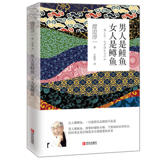 男人是鲑鱼 女人是鳟鱼（渡边淳一）