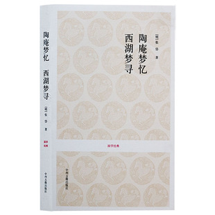 陶庵梦忆·西湖梦寻