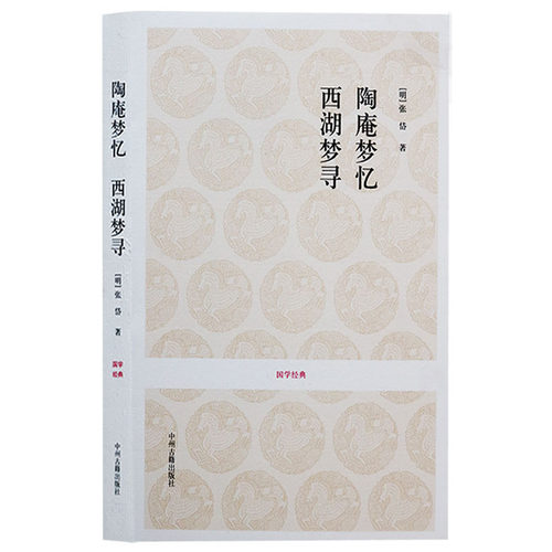 陶庵梦忆·西湖梦寻