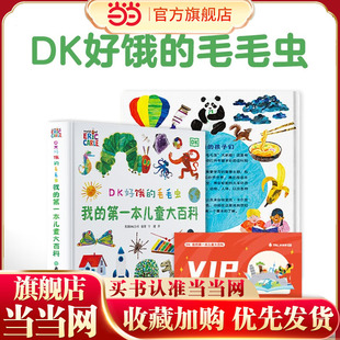 第一本儿童大百科 毛毛虫作者绘制dk博物大百科幼儿百科全书 DK好饿 精美彩图大页绿色印刷 我 8岁中文科普绘本 毛毛虫