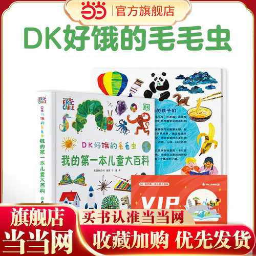 DK好饿的毛毛虫 我的第一本儿童大百科（毛毛虫作者绘制dk博物大百科幼儿百科全书 2-8岁中文科普绘本 精美彩图大页绿色印刷）