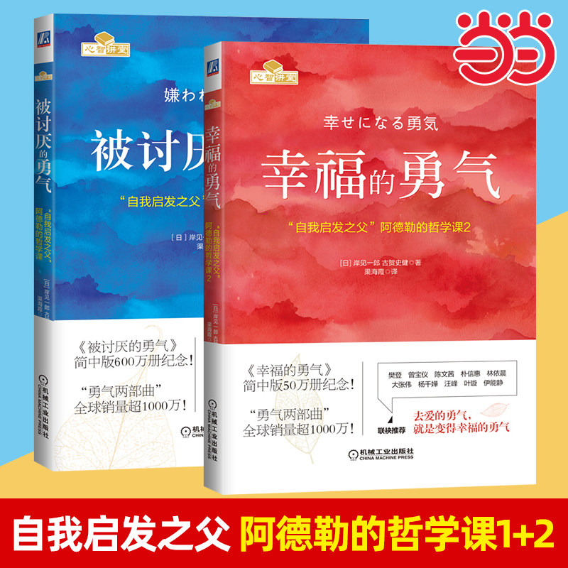 【当当网】被讨厌的勇气+幸福的勇气 勇气两部曲 自我启发之父阿德勒心理学 成功正能量励志畅销书排行榜心灵鸡汤人生哲学书籍正版
