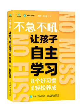 当当网 不急不吼，让孩子自主学习：8个好习惯21天轻松养成 魏华  何小英 人民邮电出版社 正版书籍