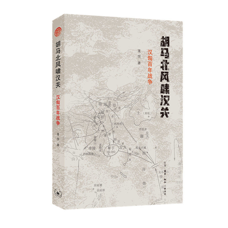 当当网 胡马北风啸汉关：汉匈百年战争 莲悦 （放宽历史视野，重构更接近历史真实的汉武帝时 生活读书新知三联书店 正版书籍