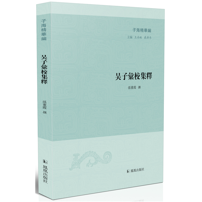 当当网 吴子汇校集释·子海精华编  阅读与孙子兵法并称双璧的吴子兵法，汲取非凡的斗争 孙董霞 撰 凤凰出版社 正版书籍