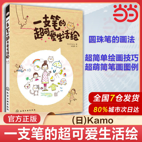 当当网 一支笔的超可爱生活绘 KAMO 绘画书籍 零基础绘画教程 绘画技巧知识大全 绘画从入门到精通卡通生活手绘画爱好者参考图书籍