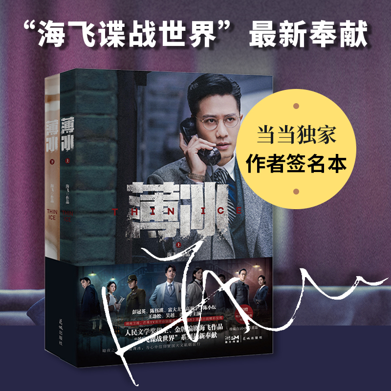 薄冰（同名剧情小说（全二册）“海飞谍战世界”最新奉献，彭冠英、陈钰琪主演，热播谍战剧《薄冰》剧情小说）