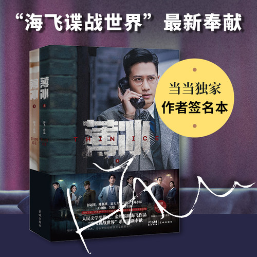 薄冰（同名剧情小说（全二册）“海飞谍战世界”最新奉献，彭冠英、陈钰琪主演，热播谍战剧《薄冰》剧情小说）