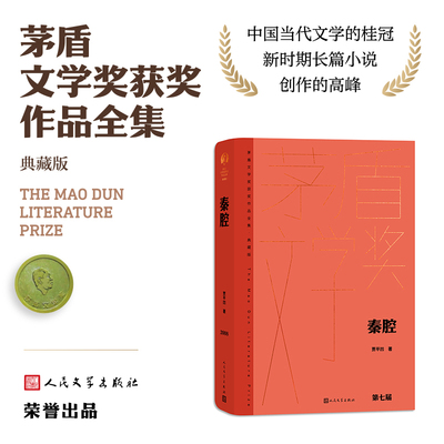 当当网 秦腔 贾平凹 人民文学出版社 正版书籍